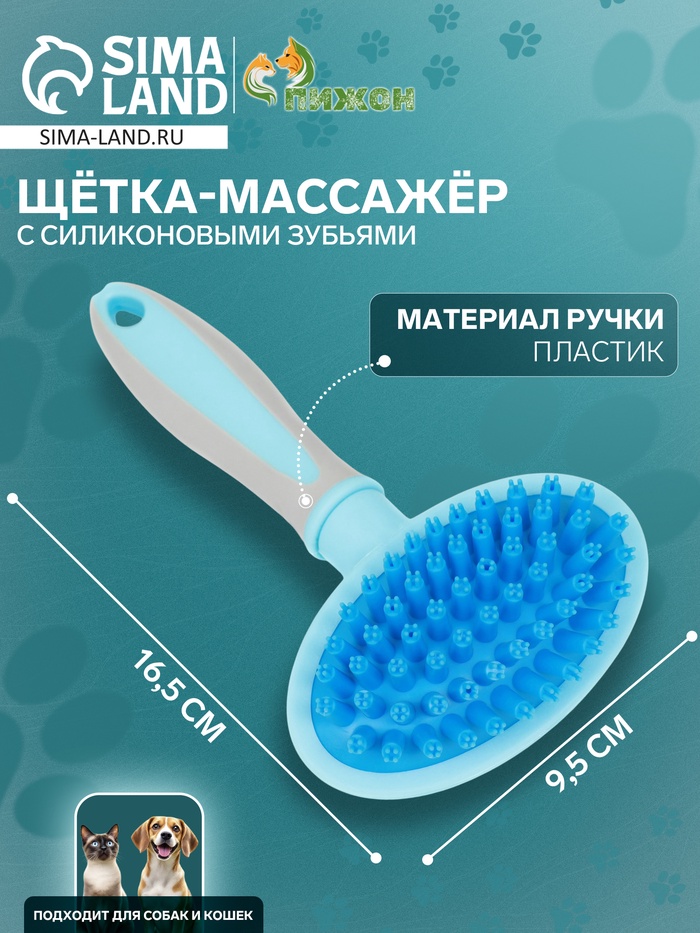 Щётка-массажёр для животных, 9.5×16.5 см, с силиконовыми зубьями, средняя, пластик, голубая - Фото 1