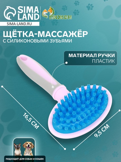 Щётка-массажёр для животных, 9.5×16.5 см, с силиконовыми зубьями, средняя, пластик, розовая, голубая