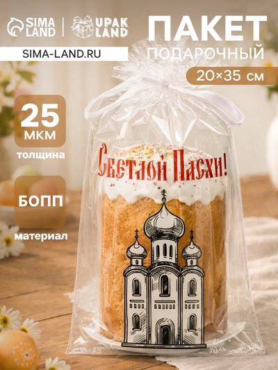 Пакет подарочный «Светлой пасхи», 20×35 см, 25 мкм