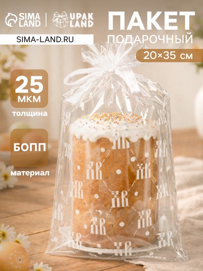 Пакет подарочный «ХВ монограмма», для кулича и яиц, 20×35 см, 25 мкм