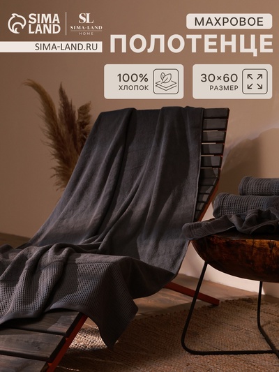 Полотенце махровое SL HOME: Waffle «Гри Сандре», 30×60 см, 100% хлопок, 490 г/м², тёмно-серый