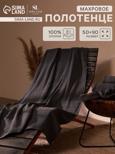 Полотенце махровое SL HOME: Waffle «Гри Сандре», 50×90 см, 100% хлопок, 490 г/м², тёмно-серый