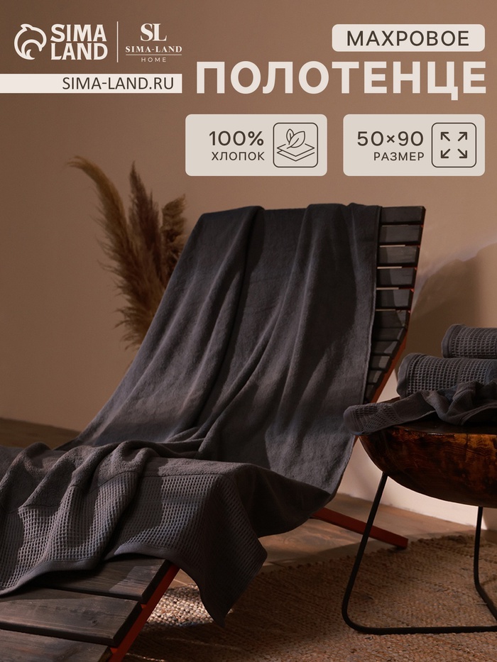 

Полотенце махровое SL HOME: Waffle "Гри Сандре" 50х90 см, 100% хлопок, 490 г/м2
