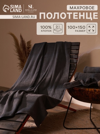 Полотенце махровое SL HOME: Waffle «Гри Сандре», 90×150 см, 100% хлопок, 490 г/м², тёмно-серый