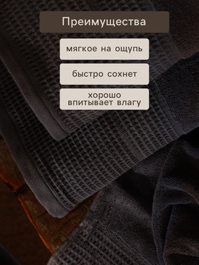 Полотенце махровое SL HOME: Waffle "Гри Сандре" 90х150 см, 100% хлопок, 490 г/м2