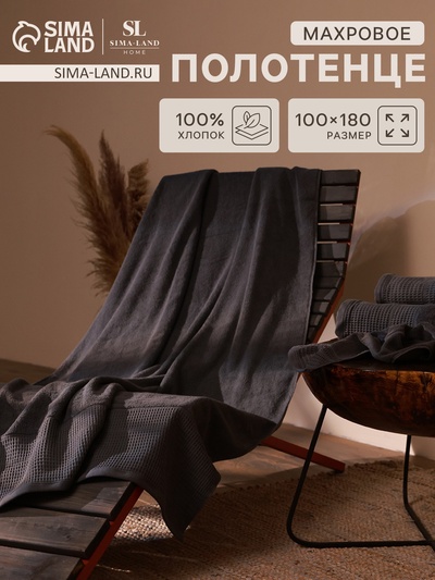 Полотенце махровое SL HOME: Waffle "Гри Сандре" 100х180 см, 100% хлопок, 490 г/м2