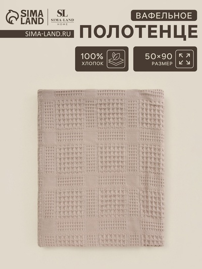 Полотенце вафельное SL HOME: Chess «Саббиа», 50×90 см, хлопок 100%, коричневое