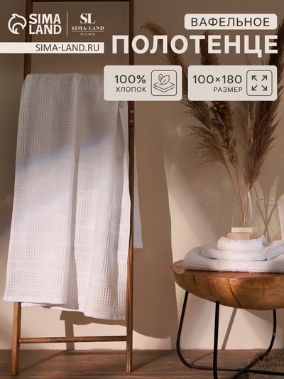 Полотенце вафельное SL HOME: Chess «Блан де Блан», 100×180 см, хлопок 100%, белое
