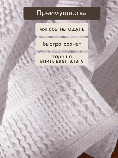 Полотенце вафельное SL HOME: Chess "Блан де Блан" 100х180 см, 100% хлопок, 350 г/м2