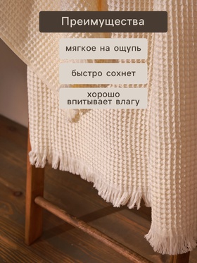 Полотенце вафельное SL HOME: Boho "Айвори" 50х90 см, 100% хлопок, 300 г/м2
