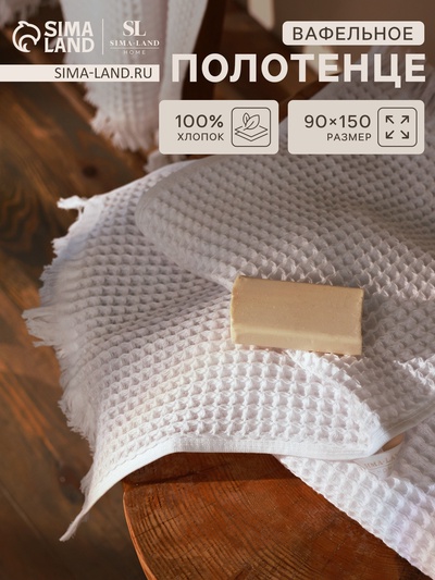 Полотенце вафельное SL HOME: Boho «Блан де Блан» 90×150 см, хлопок 100%, белое
