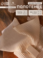 Полотенце вафельное SL HOME: Boho «Айвори» 90×150 см, хлопок 100%, бежевое - Фото 1