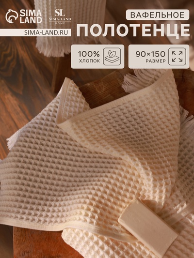 Полотенце вафельное SL HOME: Boho «Айвори» 90×150 см, хлопок 100%, бежевое