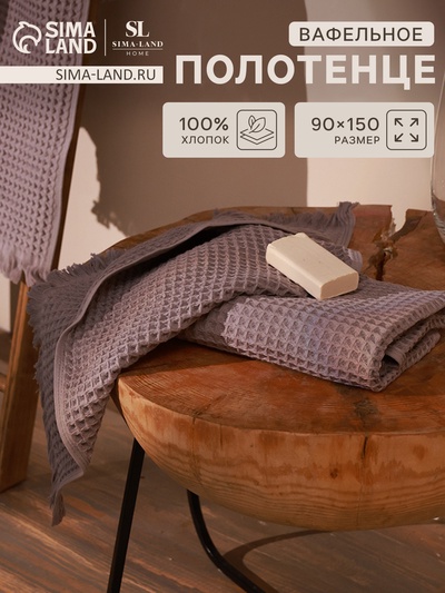 Полотенце вафельное SL HOME: Boho «Софт Мист» 90×150 см, хлопок 100%, серое