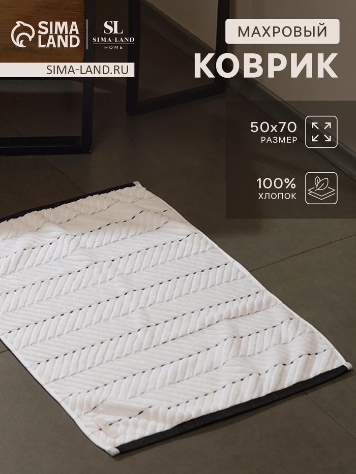 Коврик махровый SL HOME: Lines «Блан де Блан», 50×70 см, хлопок 100% - Фото 1