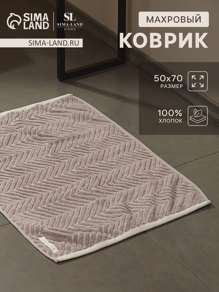 Коврик махровый SL HOME: Lines «Софт Мист», 50×70 см, хлопок 100% - Фото 1
