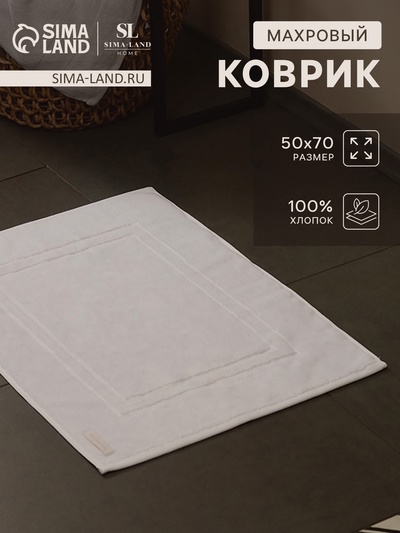 Коврик махровый SL HOME: Basic «Блан де Блан», 50×70 см, хлопок 100%