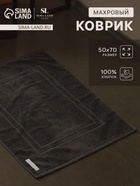 Коврик махровый SL HOME: Basic «Гри Сандре», 50×70 см, хлопок 100% - Фото 1