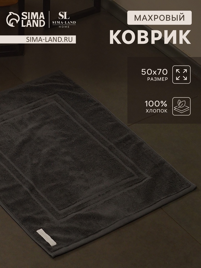 Коврик махровый SL HOME: Basic «Гри Сандре», 50×70 см, хлопок 100% - Фото 1