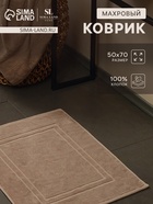 Коврик махровый SL HOME: Basic «Саббиа», 50×70 см, хлопок 100% - Фото 1