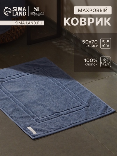 Коврик махровый SL HOME: Basic «Ривьера», 50×70 см, хлопок 100%