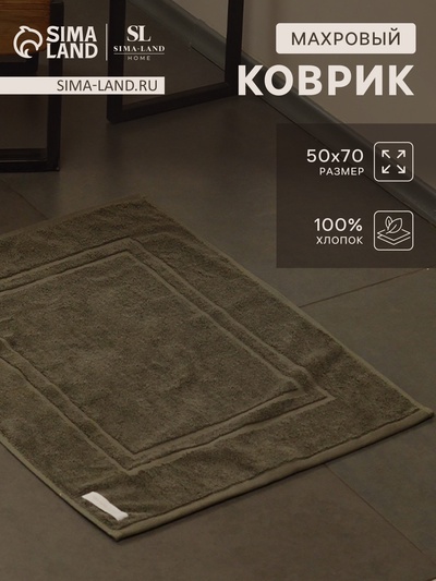 Коврик махровый SL HOME: Basic «Олива», 50×70 см, хлопок 100%