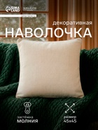 Наволочка декоративная SL Home Organic, 45×45 см, белая - Фото 1