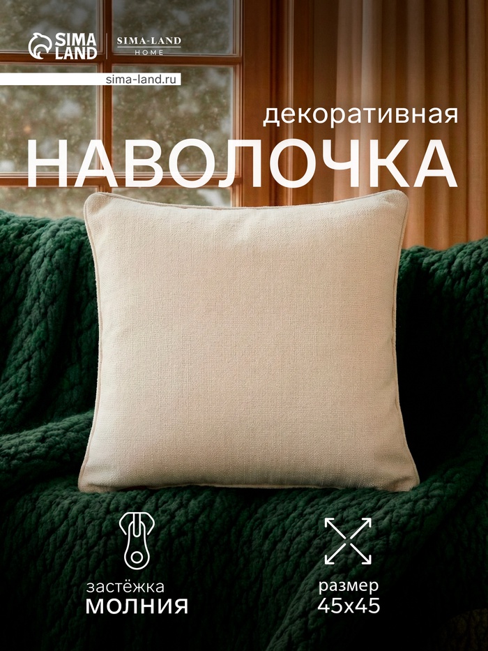 Наволочка декоративная SL Home Organic, 45×45 см, белая