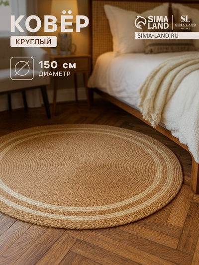 Ковер SL Home Паджа d=150 см