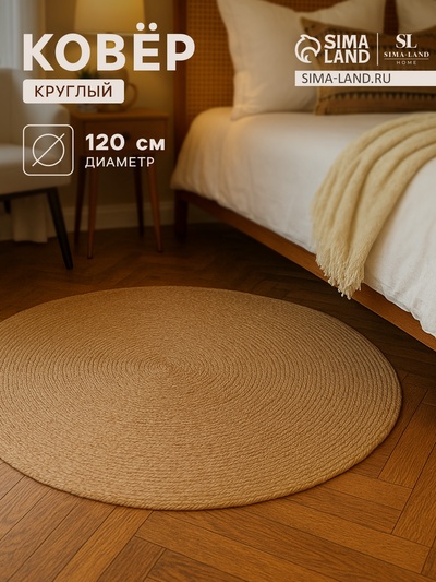 Ковер круглый SL Home «Паджа», d=120 см