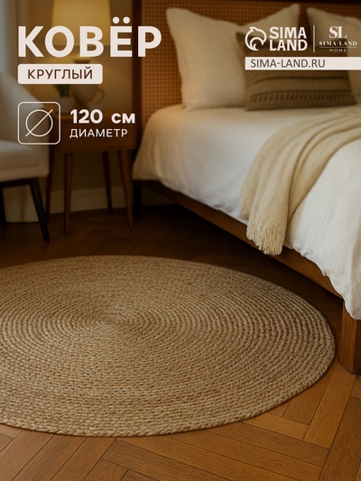 Ковер круглый SL Home «Паджа», d=120 см