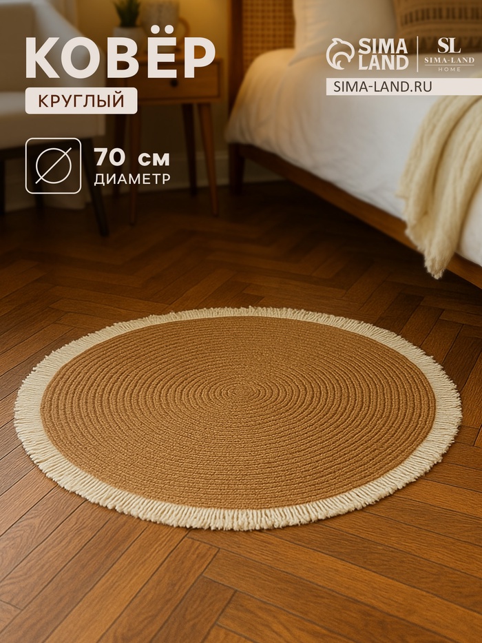Ковер с бахромой круглый SL Home «Паджа», d=70 см - Фото 1