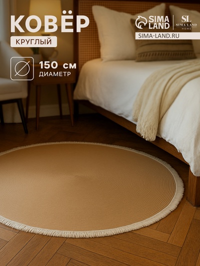 Ковер с бахромой круглый SL Home «Паджа», d=150 см
