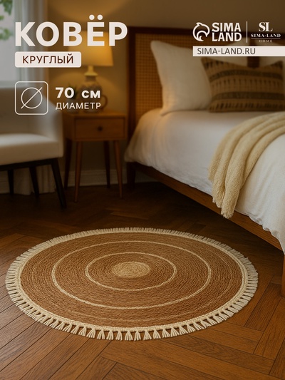 Ковер SL Home Паджа d=70 см