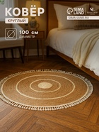 Ковер с кисточками круглый SL Home «Паджа», d=100 см - Фото 1