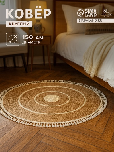 Ковер с кисточками круглый SL Home «Паджа», d=150 см