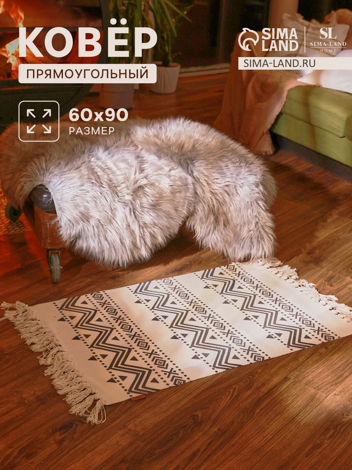 Коврик SL Home Cotton, 60×90 см, чёрный, молочный, хлопок 50% - Фото 1