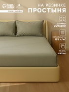 Простыня на резинке 220ТС SL Home "Олива" 200*200+30 см , сатин, 100% хлопок - Фото 1