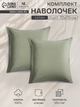 Комплект наволочек SL Home «Олива», 70×70+3 см, 2 шт., оливковый, сатин, хлопок 100% 10217121