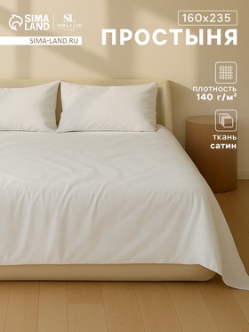 Простыня 1.5 спальная SL Home «Софт Мист», 160×235 см, сатин 220ТС, хлопок 100%