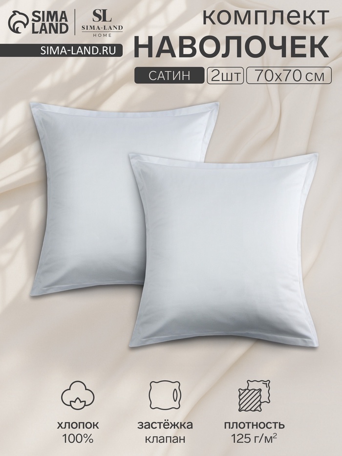 Комплект наволочек SL Home «Софт Мист», 70×70 см, 2 шт., сатин, хлопок 100% - Фото 1