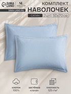 Комплект наволочек SL Home Sea, 50×70+3 см, 2 шт., сатин, хлопок 100% 10217148