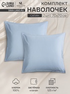 Набор наволочек 220ТС SL Home Sea 70*70+3 см , сатин, 100% хлопок - фото 14918179