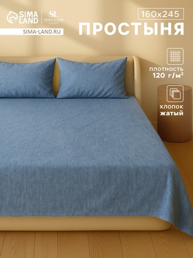 Простыня 1.5-спальная SL Home «Деним», 160×245 см, синяя, жатый хлопок 10245424