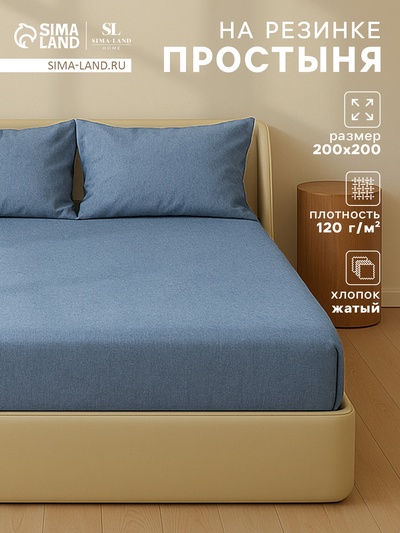 Простыня на резинке евро SL Home «Деним», 200×200+30 см, синяя, жатый хлопок