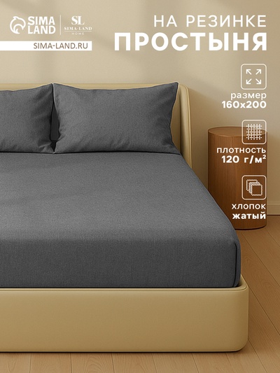 Простыня на резинке 1.5-спальная SL Home «Деним», 160×200+30 см, тёмно-серая, жатый хлопок