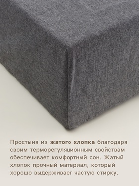 Простыня на резинке SL Home "Деним" 160*200+30 см, цв.темно-серый, 100% жатый хлопок
