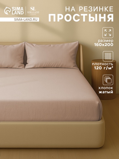 Простыня на резинке 1.5-спальная SL Home «Деним», 160×200+30 см, бежевая, жатый хлопок