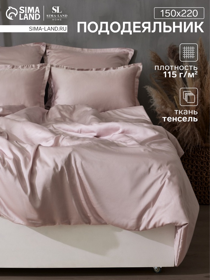 Пододеяльник 1.5-спальный SL Home, 150×220 см, пудровый, тенсель - Фото 1