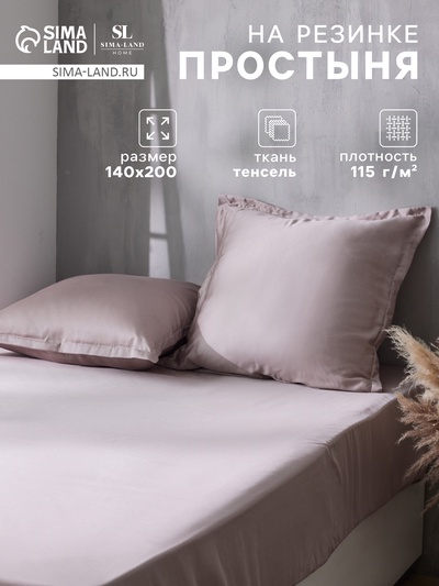 Простыня на резинке 1.5-спальная SL Home Tencel, 140×200+30 см, пудровая, тенсель